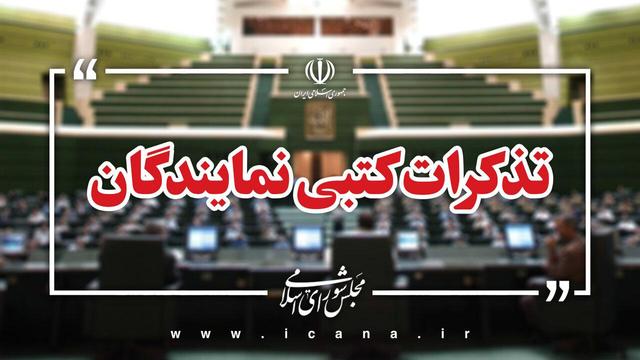 تذکرات کتبی نمایندگان مجلس به مسئولان اجرایی کشور