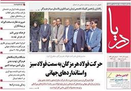 صفحه نخست روزنامه‌های هرمزگان ۹ آذر ۱۴۰۴