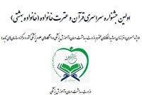 اعلام جزئیات آزمونهای قرآنی خانواده نظام سلامت