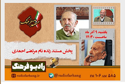 برنامه های «مستند فرهنگ و سرزمین من» از رادیو فرهنگ