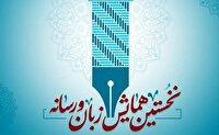 ۳۰ دی، آخرین مهلت شرکت در همایش «زبان و رسانه»