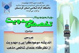 چهارمین وبینار تخصصی «مهدویت» در کردستان برگزار می‌شود