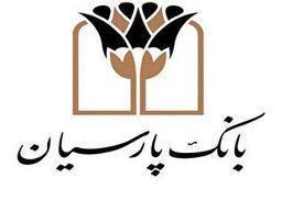 انضباط مالی بانک پارسیان؛ از صفرِ اضافه‌برداشت از منابع بانک مرکزی تا نقش‌آفرینی مؤثر در بازار بین‌بانکی