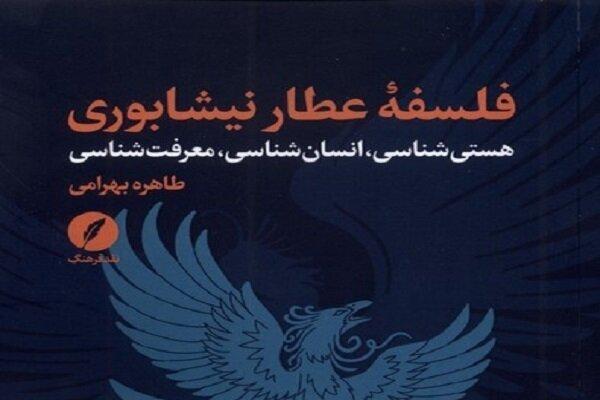 فلسفه عطار نیشابوری؛ عبور از خوانش ادبی به کشف نظام اندیشه