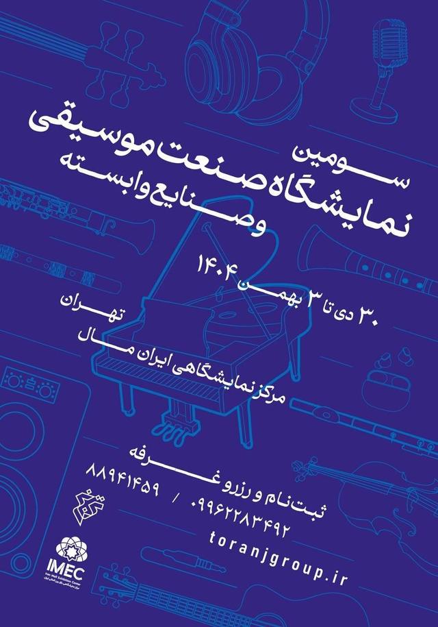 از ساز سنتی تا استارتاپ؛ همه در ایران‌مال!