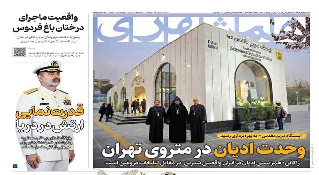 وحدت ادیان در متروی تهران | قدرتنمایی ارتش در دریا