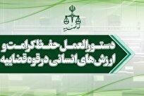 اصلاح دستورالعمل حفظ کرامت انسانی در قوه قضاییه عینیت بخشی بیشتر به اقتدار دستگاه قضایی است