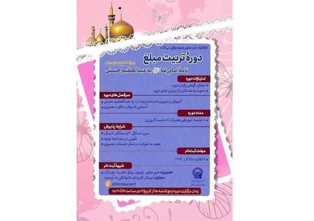 برگزاری دوره آموزشی تبیین نامه امام رضا (ع) به عبدالعظیم حسنی