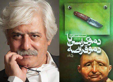 «دموقراضه»ی سیدمهدی شجاعی به چاپ سیزدهم رسید