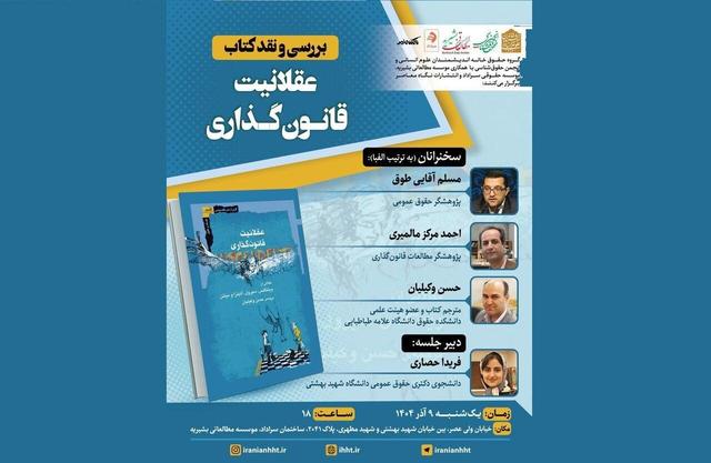 کتاب «عقلانیت قانون‌گذاری» نقد و بررسی می‌شود