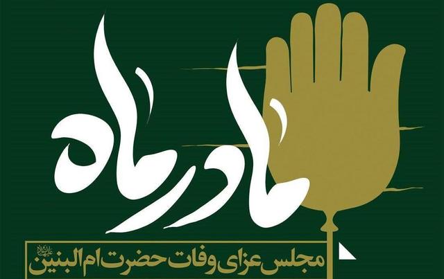 برگزاری مجلس عزاداری حضرت ام‌البنین(س) با سخنرانی حاج احمد پناهیان