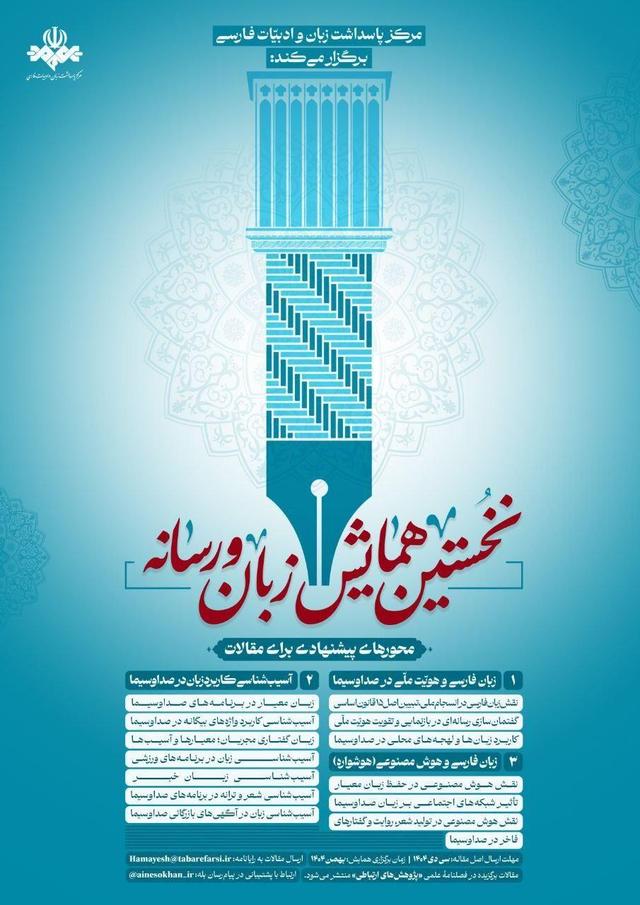 انتشار فراخوان همایش زبان و رسانه در صدا و سیما