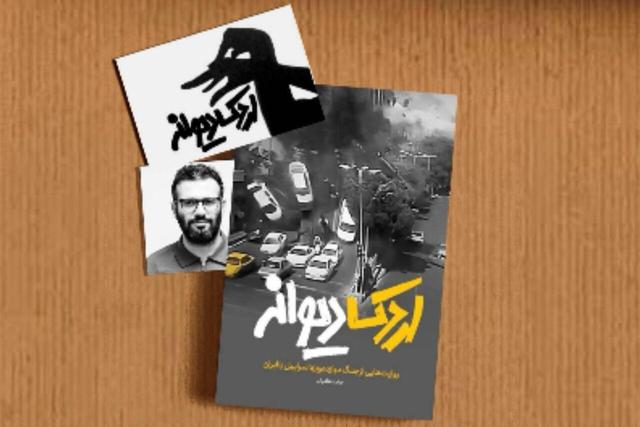 کتابی درباره روایت هایی از جنگ ۱۲ روزه اسرائیل با ایران