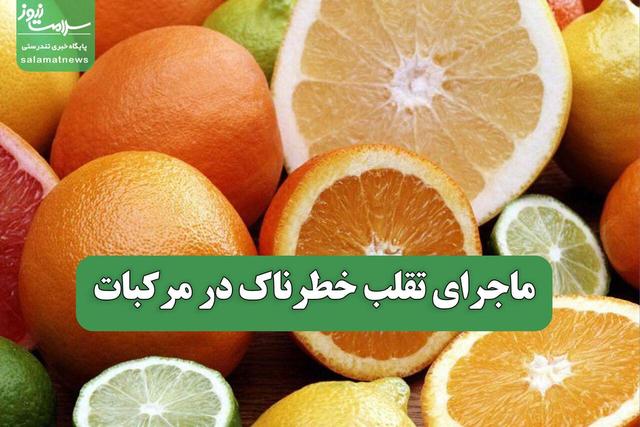 ماجرای تقلب خطرناک در مرکبات