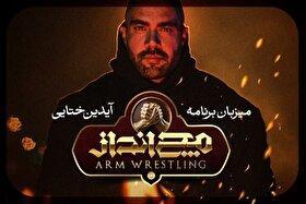 آیدین ختایی مجری و گرداننده «مچ‌انداز» شد