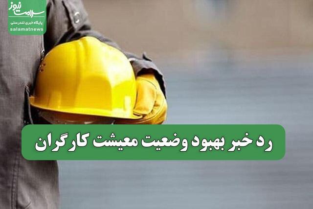 رد خبر بهبود وضعیت معیشت کارگران