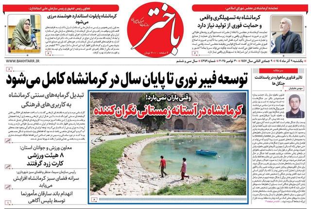 صفحه اول روزنامه‌های کرمانشاه یکشنبه نهم آذرماه
