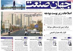 روزنامه‌های اقتصادی یکشنبه نهم آذر ۱۴۰۴