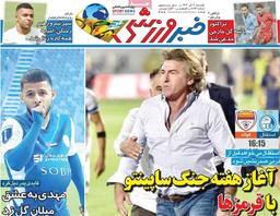 روزنامه‌های ورزشی یکشنبه نهم آذر ۱۴۰۴