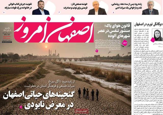 صفحه نخست روزنامه‌های اصفهان یکشنبه ۹ آذر