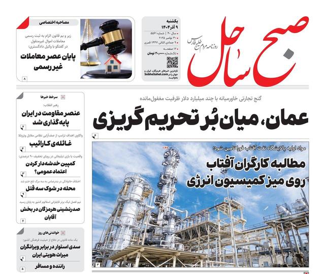 صفحه نخست روزنامه های هرمزگان روز یکشنبه ۹ آذرماه