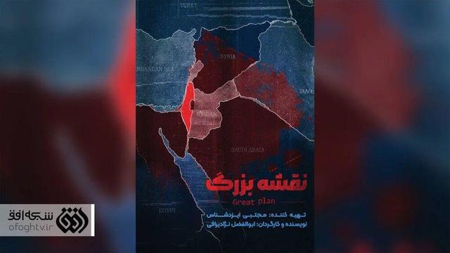 «نقشه بزرگ» صهیونیست‌ها در تلویزیون دیدنی می‌شود