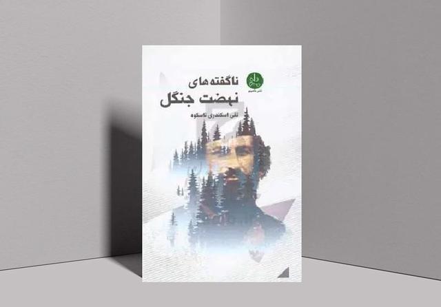 «ناگفته‌های نهضت جنگل» منتشر شد