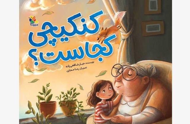 «کنکیچی کجاست؟»؛ روایتی کودکانه از فراموشی مادربزرگ و جست‌وجوی خاطرات