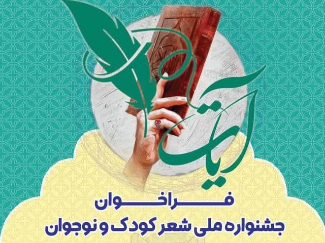 جشنواره ملی آیات شعر کودک و نوجوان همدان آغاز به کار کرد