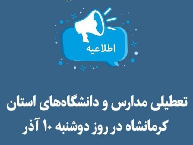 مدارس و دانشگاه‌های کرمانشاه تعطیل شدند