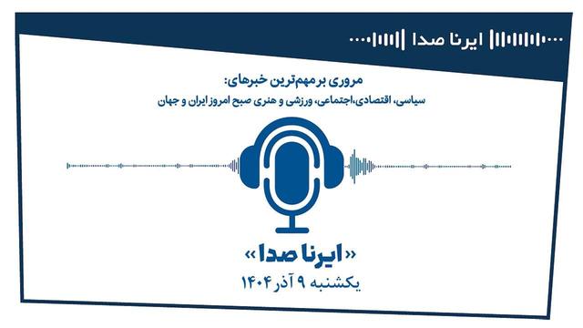 بسته خبری_تحلیلی "ایرناصدا" یکشنبه نهم آذرماه