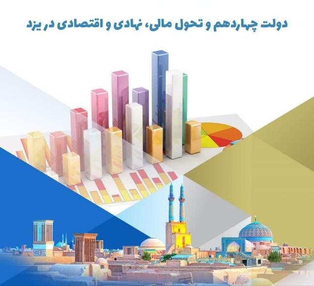 دولت چهاردهم و تحول مالی و اقتصادی در یزد 