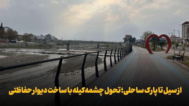 فیلم| از سیل تا پارک ساحلی؛ تحول چشمه‌کیله با ساخت دیوار حفاظتی