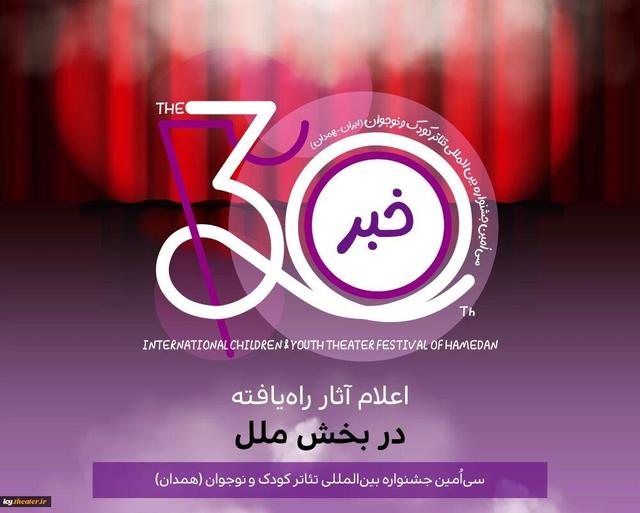 معرفی نمایش‌های راه‌یافته به «بخش ملل» جشنواره بین‌المللی تئاتر کودک و نوجوان