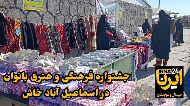 فیلم| برگزاری جشنواره فرهنگی ویژه بانوان سرپرست خانوار بهزیستی در اسماعیل‌آباد خاش