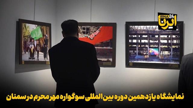 فیلم | نمایشگاه یازدهمین دوره بین‌المللی سوگواره مهر محرم در سمنان