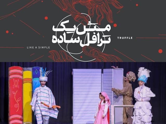 نمایش‌های «سوره امید» در آستانه جشنواره تئاتر کودک/ رونمایی از پوستر «مثل یک ترافل ساده»