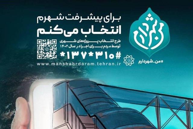 اختصاص ۹ همت از بودجه شهرداری تهران به طرح‌های «من شهردارم»