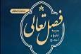 مشارکت حدود دو هزار و ۵۰۰ نفر در نخستین دوره «فصل تعالی»