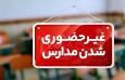 غیرحضوری شدن مدارس شهرستان سمنان