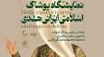 نمایشگاه ملی پوشاک اسلامی هدی ۸ میزبان فعالان حوزه حجاب