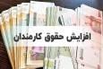 اختیار تعیین سقف حقوق و مزایا به دولت واگذار شد