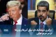 ویدیو/ درگیری دیپلماتیک تازه میان آمریکا و ونزوئلا بر سر حریم هوایی