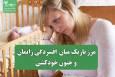 مرز باریک میان افسردگی زایمان و جنون خودکشی