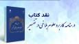 کتاب درسنامه کاربرد دانش های بلاغی در تفسیر نقد می شود