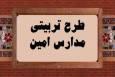 اولین اجلاسیه مدارس امین حوزه علمیه خراسان برگزار می‌شود