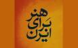 موضوع محوری «دومین المپیاد هنر» در تمامی بخش‌ها «هنر برای ایران» است/ رویکرد و موضوع اعلامی مذکور باشد تا در روند «داوری» قرار گیرد