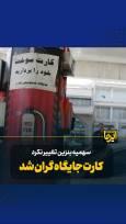 کارت جایگاه سوخت گران شد