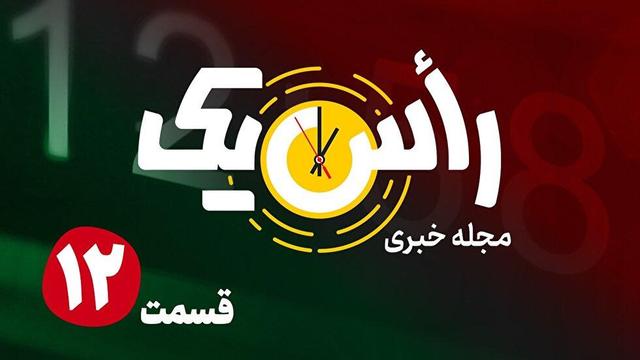 قسمت دوازدهم از مجله خبری «راًس یک»