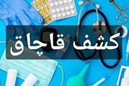 کشف ۱۵۵ میلیارد ریال تجهیزات پزشکی قاچاق در مشهد